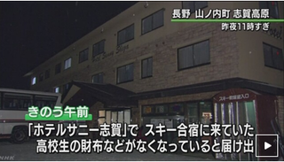 ホテル サニー志賀の桐光学園高のスキー合宿で生徒の財布170人分で80万円盗難 去年も同ホテルで340名分の被害 内部犯か 情報トルネード