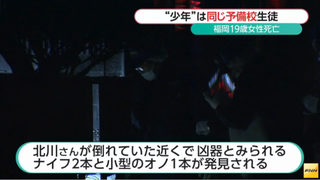 駿台予備校生の北川ひかるさん 19 同じ予備校の知人の少年 19 に太もも等を刃物で刺され死亡 近くには斧も 福岡 情報トルネード